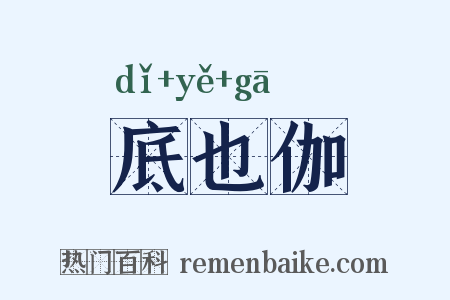 底也伽是什么意思的图片